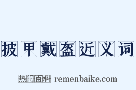 披甲戴盔近义词是什么意思的图片